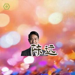 陈远