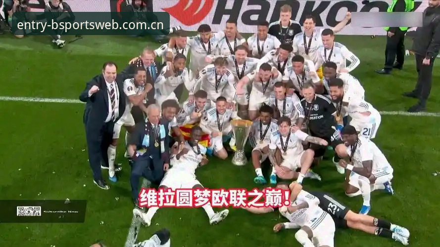 bsports中国官网 5大看点解析维拉30年冠军荒终结,BSports老用户分享观赛心得