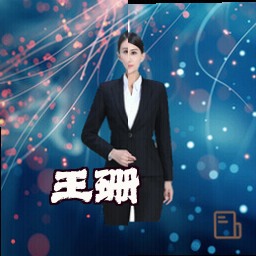 王珊